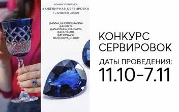 Новый конкурс сервировок. Выигрывайте ценные призы.