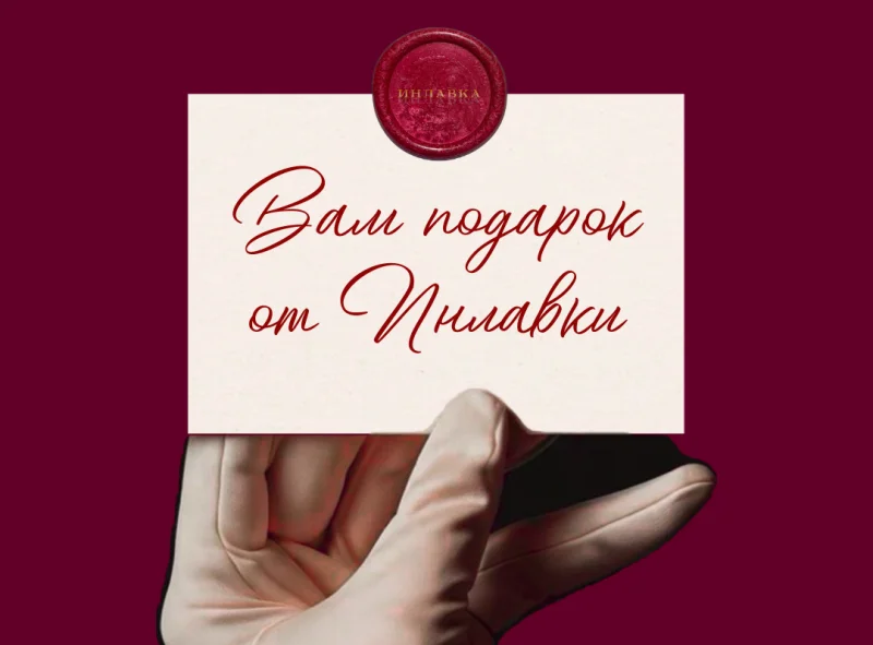 Эксклюзивное предложение: "Инлавка" дарит подарок вам и вашему другу