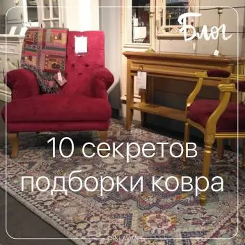 10 секретов подбора ковра