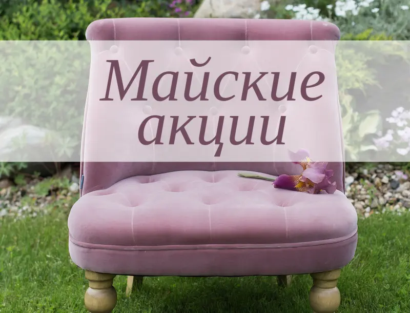 Майские скидки в ИНЛАВКЕ: мебель в подарок, скидки до 25% и бесплатное изменение цвета
