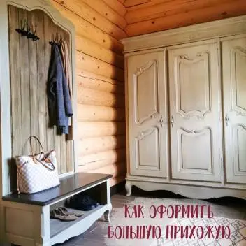 Как оформить большую прихожую