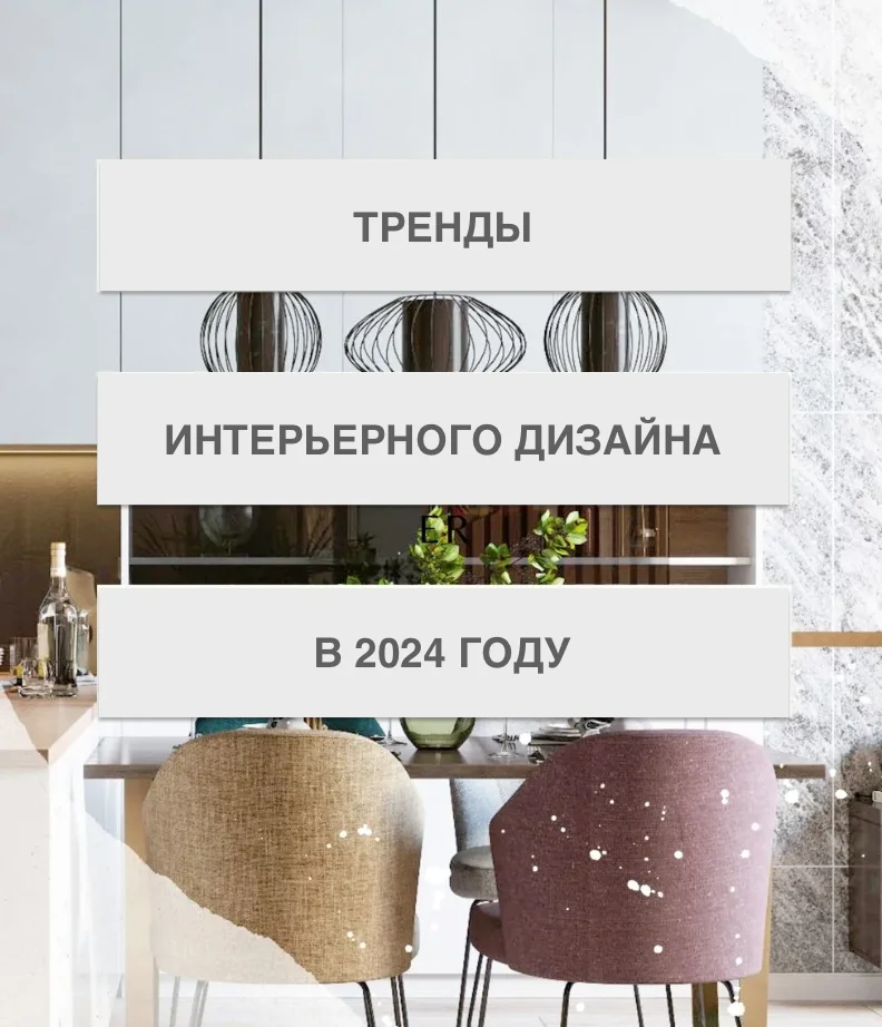 Тренды интерьерного дизайна. Тренды интерьерного дизайна.