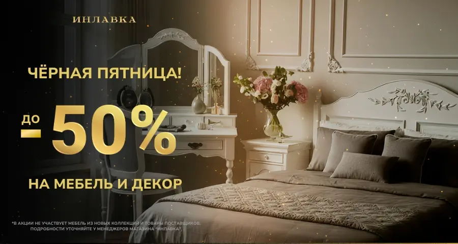 Чёрная пятница в Инлавке Чёрная пятница Инлавка