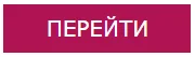 перейти.png перейти.png
