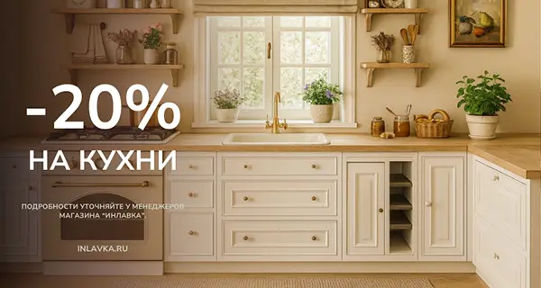 Акция на кухни в Инлавке