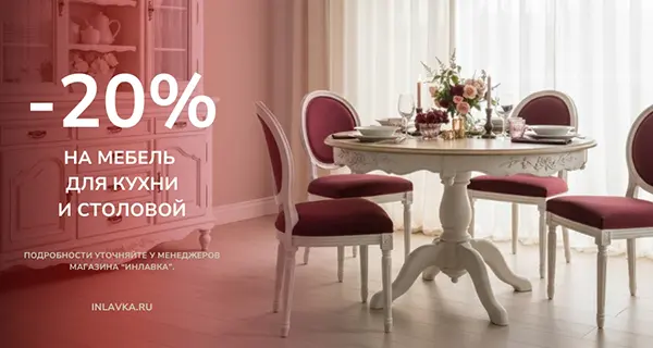 Акция на мебель для столовой в Инлавке