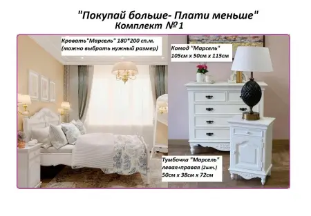 Комплект для спальни Марсель с кроватью 180*200 см  №1