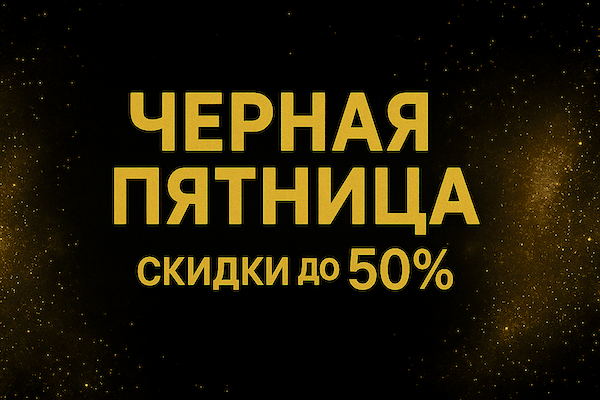 Черная Пятница, о которой вы мечтали! Готовьтесь к ремонту с умом и выгодой до 50%!