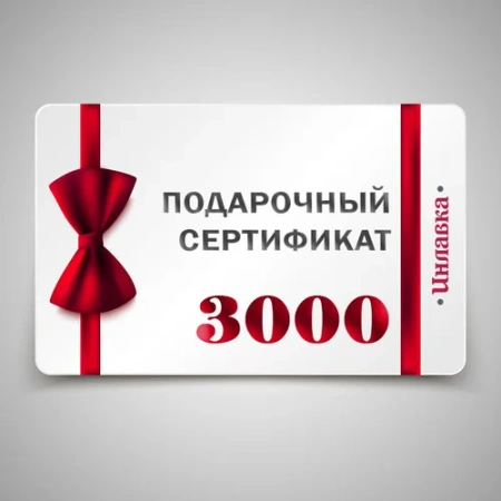 Подарочный сертификат 3000 р.